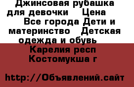 Джинсовая рубашка для девочки. › Цена ­ 600 - Все города Дети и материнство » Детская одежда и обувь   . Карелия респ.,Костомукша г.